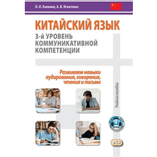 Китайский язык. 3-й уровень коммуникативной компенсации. Равиваем навыки, аудирования, говорения, чтения и пьма: Усебное пособие