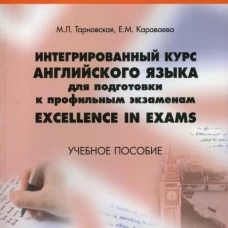 Интегрированный курс английского языка для подготовки к профильным экзаменам Excellence in Exams. Учебное пособие