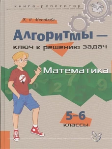 Алгоритмы-ключ к реш.задач. Математика 5-6кл