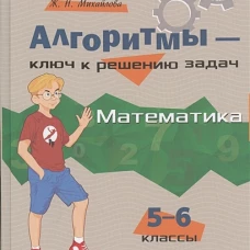 Алгоритмы-ключ к реш.задач. Математика 5-6кл
