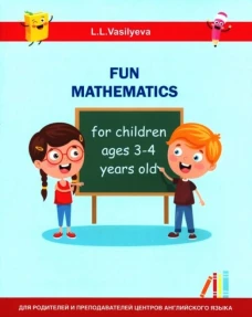 Занимательная математика для детей 3-4 лет (Fun mathematics for children ages 3&ndash;4 years old / L.L. Vasilyeva)