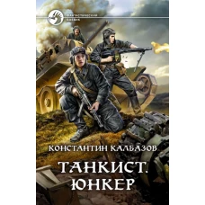 Танкист. Юнкер