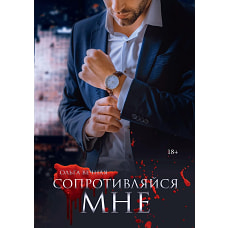 Ольга Вечная: Сопротивляйся мне