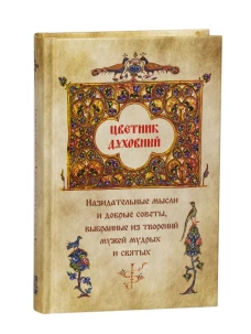 Цветник духовный