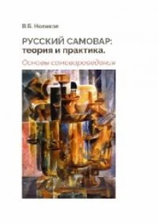 Русский самовар: теория и практика. Основы самовароведения