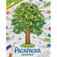 Окружающий мир. Раскраска. Деревья