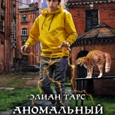 Аномальный наследник. Поступление
