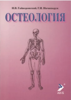 Остеология. 13-е изд