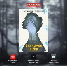 Его чужая жена