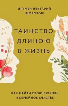 Таинство длиною в жизнь. Как найти свою любовь и семейное счастье