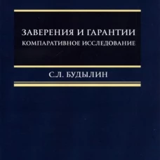Заверения и гарантии. Компаративное исследование