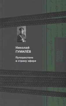 Путешествие в страну эфира