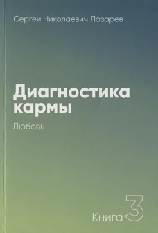 Диагностика кармы.Кн.3.Любовь (16+)