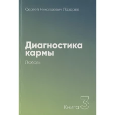 Диагностика кармы.Кн.3.Любовь (16+)