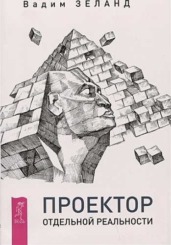 Проектор отдельной реальности