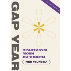 Практикум моей личности. Find yourself