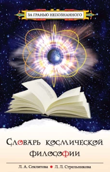 Словарь космической философии. 3-е изд.