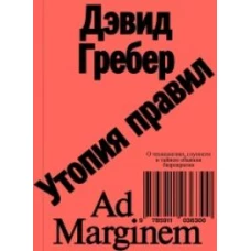 Дэвид Гребер: Утопия правил. О технологиях, глупости и тайном обаянии бюрократии