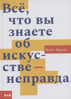 Всё, что вы знаете об искусстве — неправда
