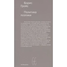 Политика поэтики