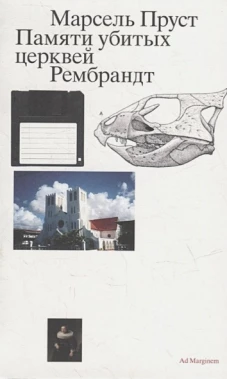 Марсель Пруст: Памяти убитых церквей