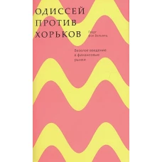 Одиссей против хорьков. Веселое введение в финансовые рынки