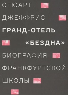 Гранд-отель «Бездна». Биография Франкфуртск.школы