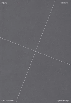 Эрнст Юнгер: Сердце искателя приключений