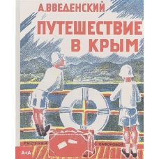 Путешествие в Крым