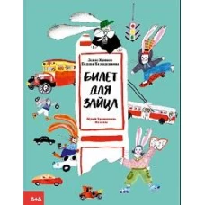 Билет для зайца