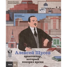 Алексей Щусев. Архитектор, который покорил время