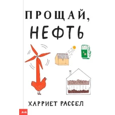Прощай, нефть