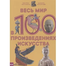 Весь мир в 100 произведениях искусства