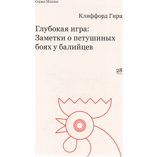 Глубокая игра: Заметки о петушиных боях у балийцев