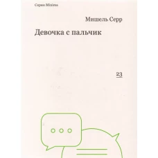 Девочка с пальчик