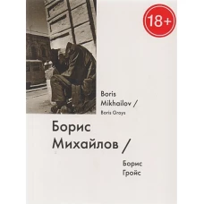 Борис Михайлов / Boris Mikhailov