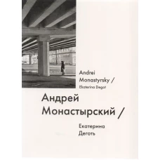 Андрей Монастырский / Andrei Monastyrsky