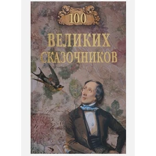 100 великих сказочников