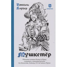 Мушкетер.Подлинная история Исаака де Порту,служившего в мушкетерской роте Его Величества Людовика 13