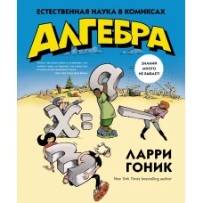 Алгебра. Естественная наука в комиксах