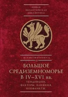 Большое Средиземноморье в IV-XVI вв.Тенденции,факторы,влияния,конфликты
