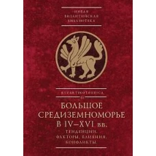 Большое Средиземноморье в IV-XVI вв.Тенденции,факторы,влияния,конфликты