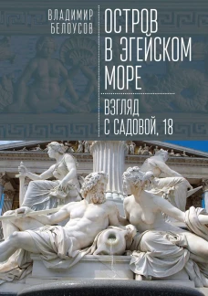 Остров в Эгейском море.Взгляд с Садовой,18