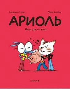 Ариоль.Кот,да не тот