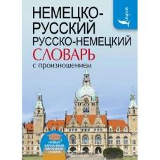 Немецко-русский. Русско-немецкий словарь с произношением