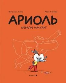 Ариоль.Шевалье Мустанг