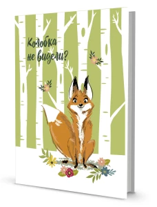 Блокнот с лисами (Колобка не видели?)