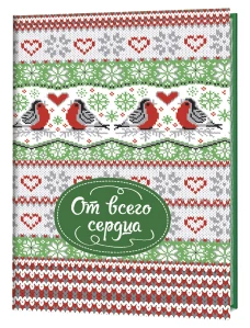 Блокноты "Зимние узоры" (От всего сердца)