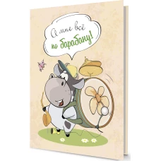 Блокнотик с бычками. Радужные перспективы. А мне все по барабану!