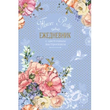 Ежедневник с цветочным настроением Flower Party (голубой)